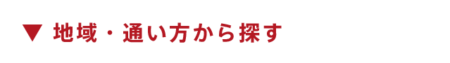 ▼ 地域・通い方から探す