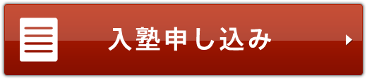 入塾申し込み