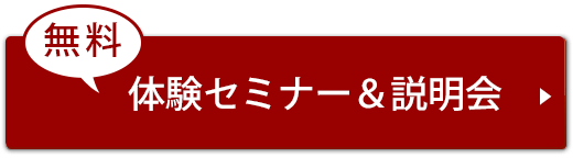 体験セミナー/説明会お申し込み