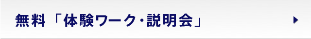 無料「体験ワーク・説明会」