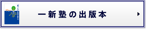 一新塾の出版本