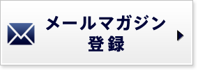 メールマガジン登録