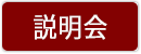 説明会