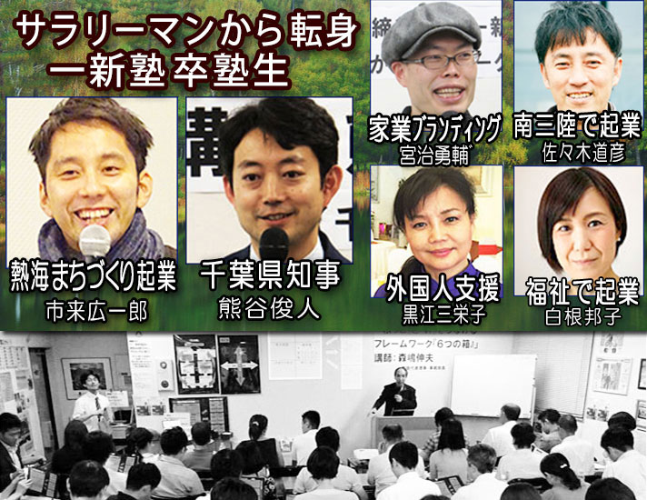 サラリーマンから転身　一新塾卒塾生　市来広一郎　熊谷俊人　宮治勇輔　佐々木道彦　黒江三栄子　白根邦子