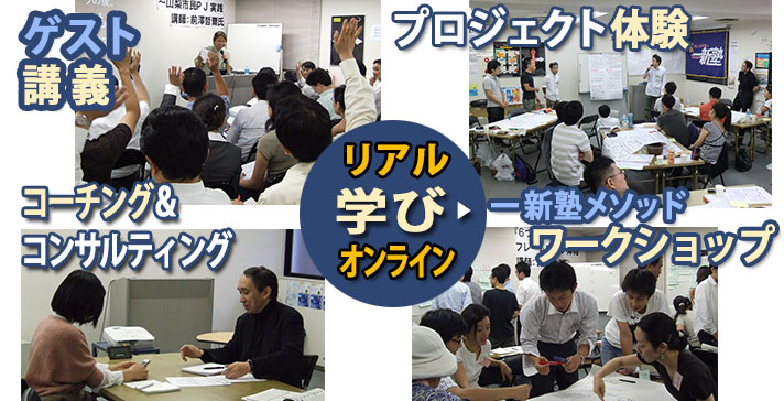 一新塾の学び