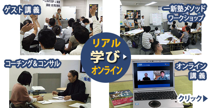 リアルとオンラインの学び，ゲスト講義，一新塾メソッドワークショップ，コーチング＆コンサルティング，プロジェクトプランニング