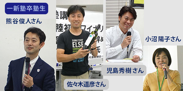 一新塾卒塾生の4人の方