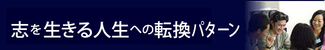 志を生きる第二の人生転換パターン