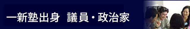 一新塾出身　議員・政治家