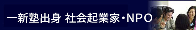 一新塾出身　社会起業家・ＮＰＯ