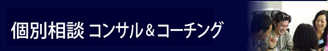 一新塾の個別相談コンサル＆コーチング