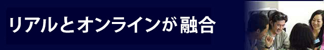 リアルとオンラインが融合した学び