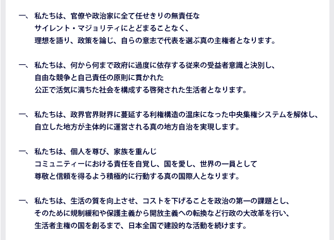 平成維新憲章