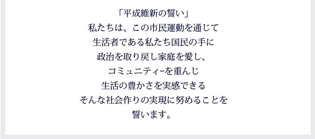 平成維新憲章