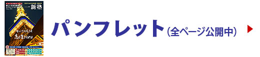 一新塾パンフレット全ページ公開中