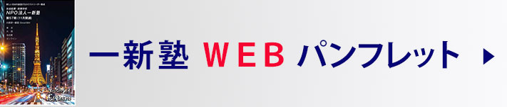 一新塾webパンフレット