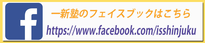 一新塾のフェイスブックはこちら