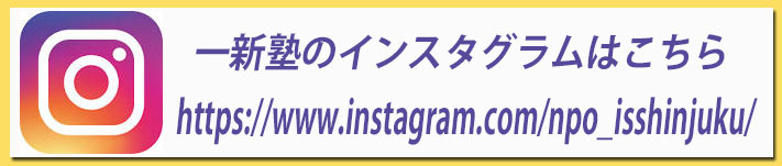 一新塾のインスタグラムはこちら