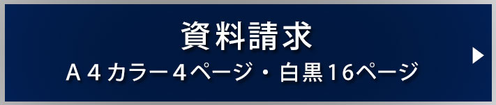 資料請求