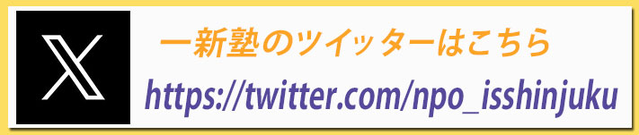 一新塾ツイッター