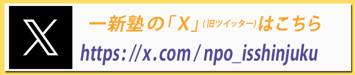 一新塾のｘ