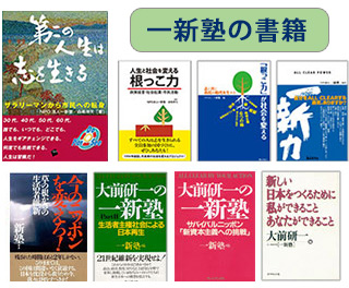 一新塾の書籍