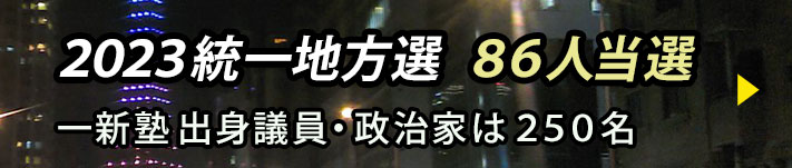 ２０２３統一地方選挙　86人当選　一新塾出身議員・政治家は250名