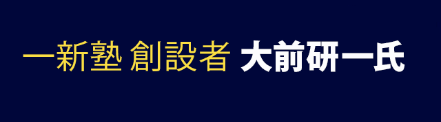 一新塾創設者　大前研一氏