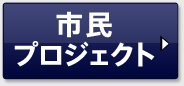 市民プロジェクト