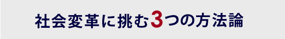 社会変革に挑む3つの方法論