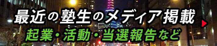 最近の塾生のメディア掲載