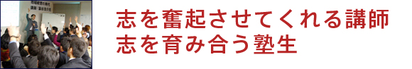 志を奮起させてくれる講師 志を育み合う塾生