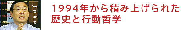 1994年から積み上げられた歴史と行動哲学