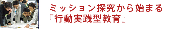 ミッション探究から始まる『行動実践型教育』