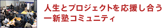 人生とプロジェクトを応援し合う一新塾コミュニティ