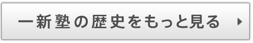 一新塾の歴史をもっと見る