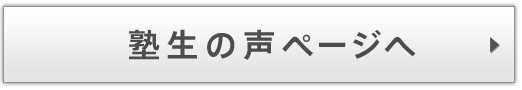 塾生の声ページへ