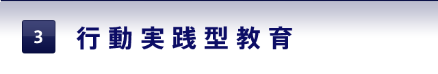 行動実践型教育