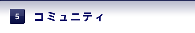 コミュニティ