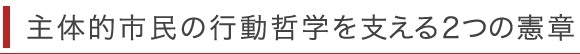 主体的市民の行動哲学を支える２つの憲章