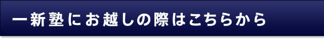 一新塾とは