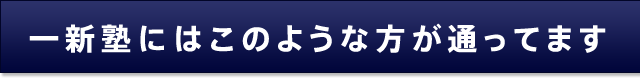 一新塾にはこのような方が通ってます