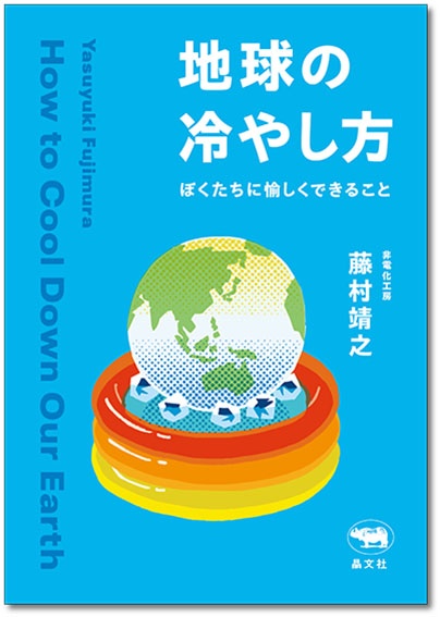 地球の冷やし方　　ぼくたちに愉しくできること