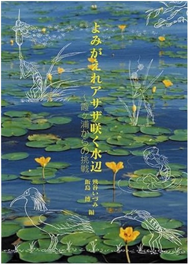 よみがえれアサザ咲く水辺