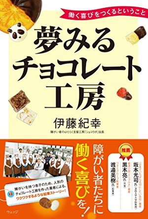 夢みるチョコレート工房　働く喜びをつくるということ