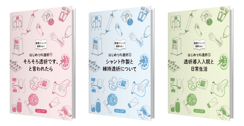 じんラボ　透析ライフガイドブック　患者が作った透析の本