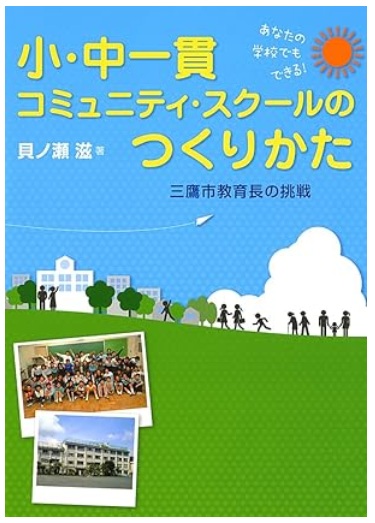 小・中一貫コミュニティ・スクールのつくりかた