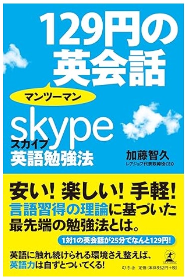 129円のマンツーマン英会話　スカイプ英語勉強法 