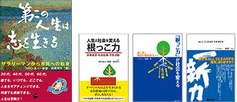 第二の人生は志を生きる