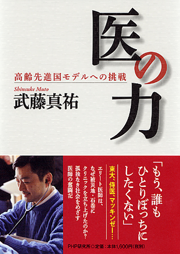 医の力　高齢先進国モデルへの挑戦